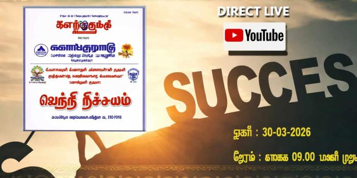  வெற்றி நிச்சயம்