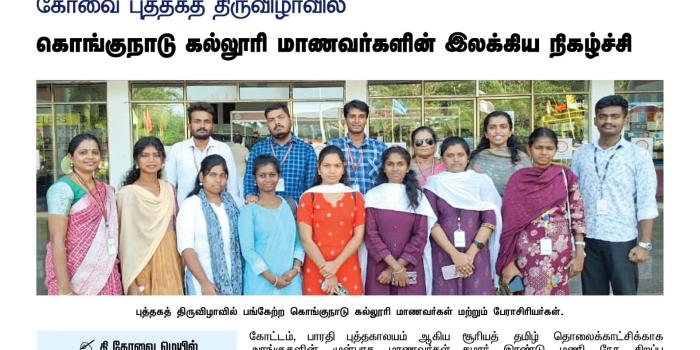கோவை பத்தாவது புத்தகத் திருவிழாவில் கல்லூரி மாணவர்களின் இலக்கிய நிகழ்வு  23.07.2026