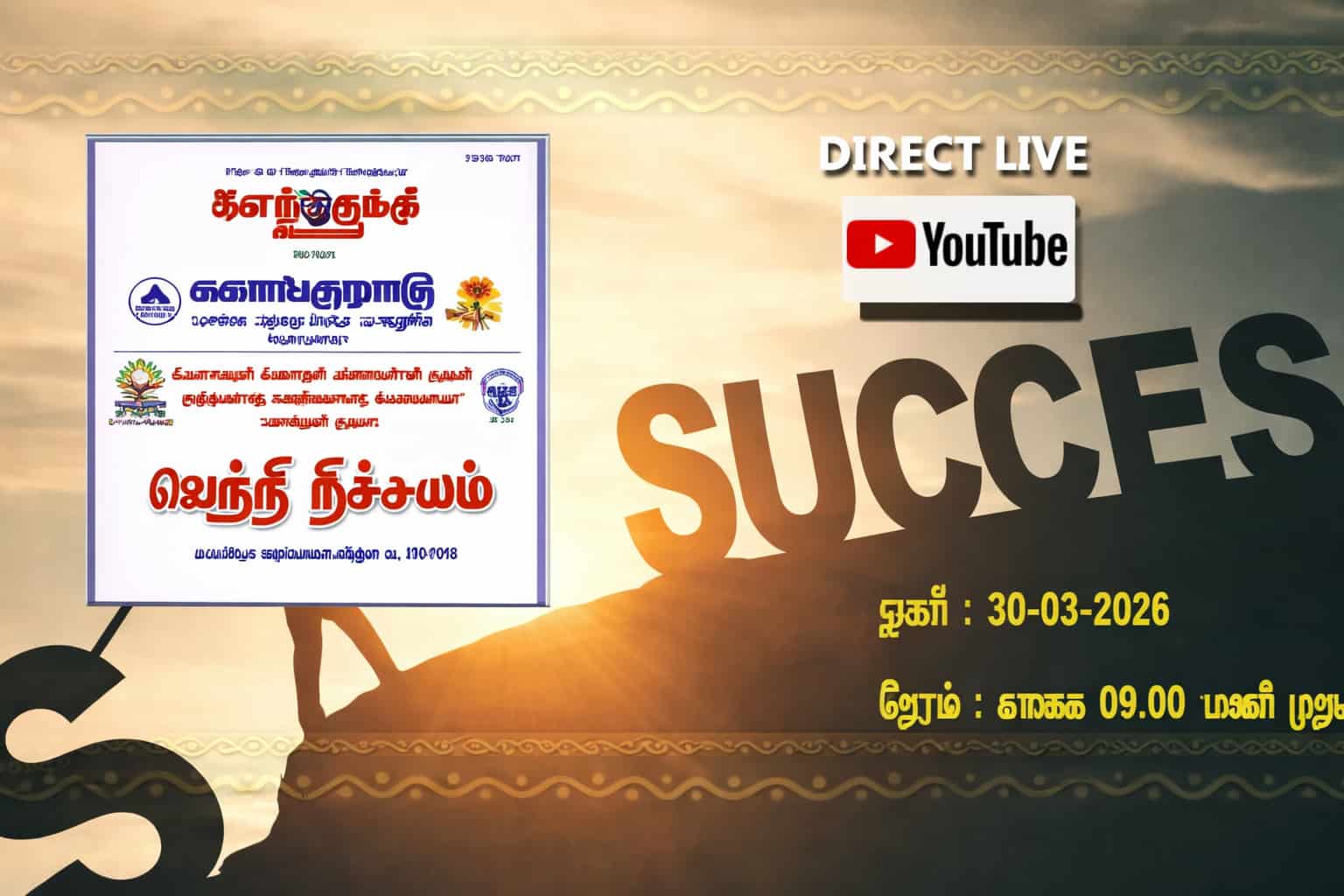  வெற்றி நிச்சயம்